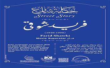 حكاية شارع| فريد شوقي.. وحش الشاشة المصرية