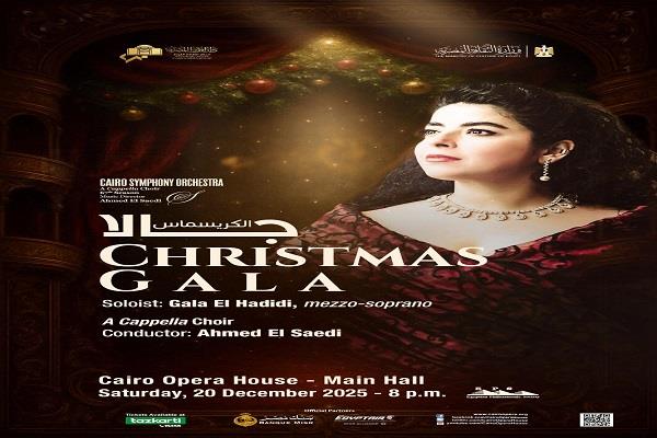 اليوم.. جالا الحديدي ضيفة السيمفوني بقيادة الصعيدي بمناسبة الكريسماس في الأوبرا