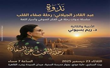 الثلاثاء.. ندوة "عبد القادر الجيلاني رحلة صفاء القلب" للكاتبة ريم بسيوني