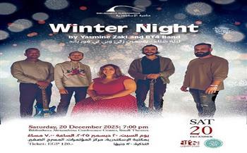 25 ديسمبر.. «ليلة شتاء» تجمع ياسمين زكي و«بي تي فور باند» على مسرح مكتبة الإسكندرية