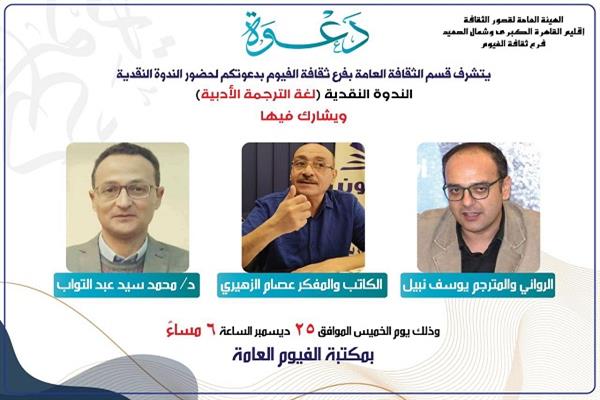 الخميس.. ندوة نقدية بفرع ثقافة الفيوم تناقش «لغة الترجمة الأدبية» 
