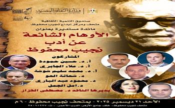 بمناسبة مرور 114 عامًا على ميلاده.. مائدة مستديرة تناقش "الأوهام الشائعة عن أدب نجيب محفوظ" غدًا