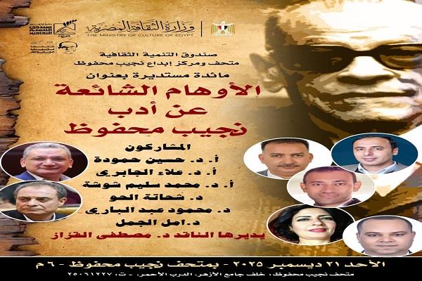 بمناسبة مرور 114 عامًا على ميلاده.. مائدة مستديرة تناقش "الأوهام الشائعة عن أدب نجيب محفوظ" غدًا