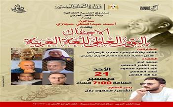 بمناسبة يومها العالمي.. صالون حجازي يحتفي بـ "لغة الضاد"  في بيت الشعر العربي