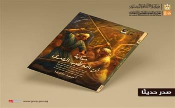 "حكاية فن التحطيب المصري".. جديد إصدارات قصور الثقافة في سلسلة حكاية مصر 