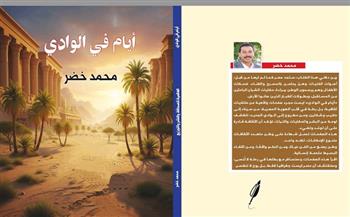 صدور كتاب "أيام في الوادي" للكاتب الصحفي محمد خضر