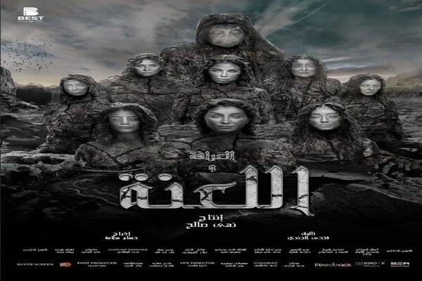 أول فيلم مصري بلا رجال أو أطفال .. طرح «اللعنة» بدور العرض 
