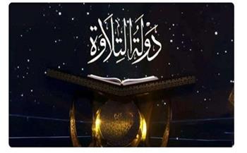 الحلقة الثانية عشر من برنامج "دولة التلاوة" (بث مباشر)