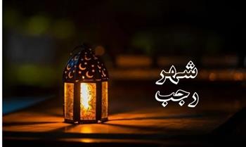 فضائل شهر رجب.. وأبرز الأعمال المستحبة