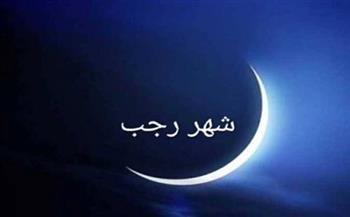 اللهم بلغنا رمضان.. غدًا غرة شهر رجب لعام 1447هـ