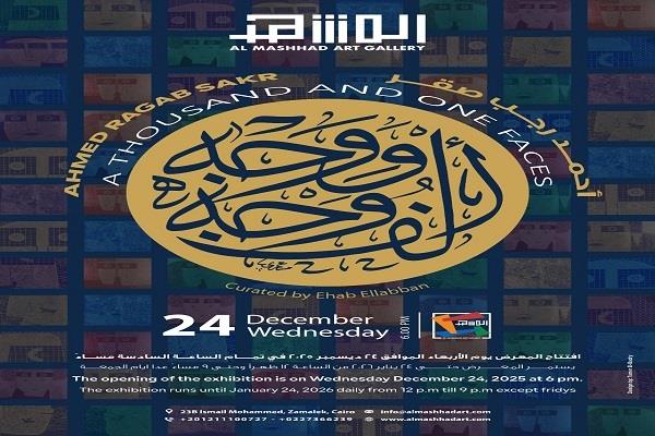 افتتاح معرض "ألف وجه ووجه” لأحمد رجب صقر في جاليري المشهد.. 24 ديسمبر 