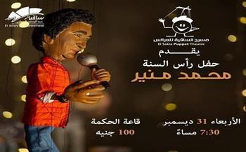 ساقية الصاوي تحتفل في رأس السنة بعرض عرائس للكينج محمد منير