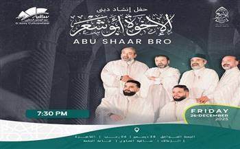 الجمعة.. الإخوة أبو شعر في أمسية إنشاد ديني بساقية الصاوي