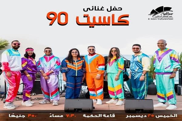 الخميس.. ساقية الصاوي تقدم «كاسيت 90.. لما الذكريات تبقى مسموعة»