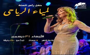 في ختام السنة.. ساقية الصاوي تستضيف الحفل الغنائي للفنانة لمياء الرياحي