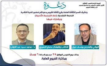 ندوة نقدية بثقافة الفيوم تناقش «لغة الترجمة الأدبية».. الخميس