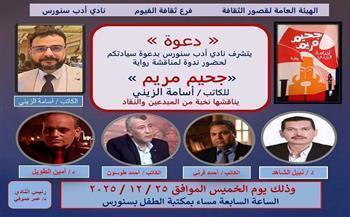 نادي أدب سنورس يناقش رواية "جحيم مريم" لـ أسامة الزيني.. الخميس