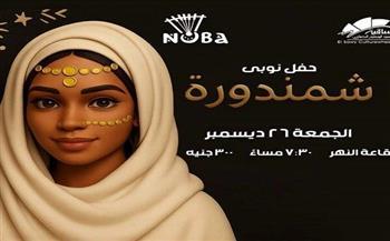  الجمعة.. ساقية الصاوي تستضيف «شمندورة» في تجربة نوبية فريدة