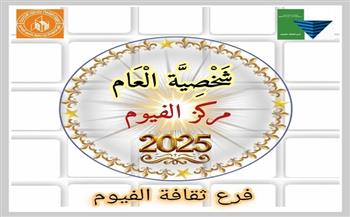 قصر ثقافة الفيوم يطلق مسابقة «شخصية العام 2025»