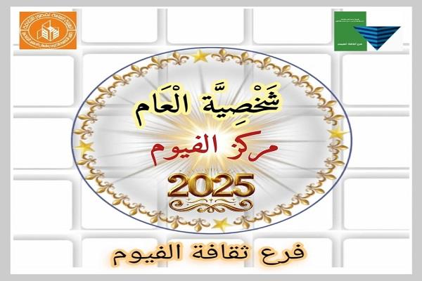 قصر ثقافة الفيوم يطلق مسابقة «شخصية العام 2025»