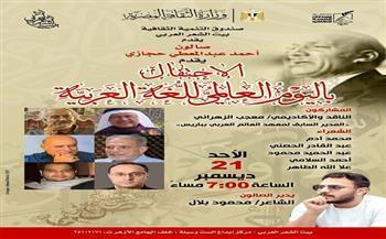 صالون حجازي يحتفي بـ "لغة الضاد" في بيت الشعر العربي