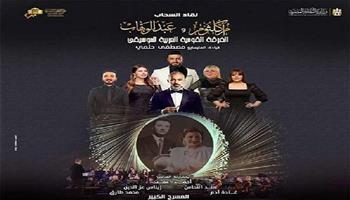 اليوم.. «لقاء السحاب» بين أم كلثوم وعبد الوهاب في الأوبرا