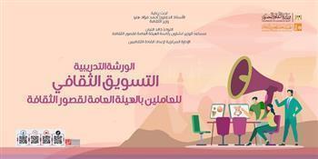 اليوم.. انطلاق ورشة "التسويق الثقافي" للعاملين بقصور الثقافة