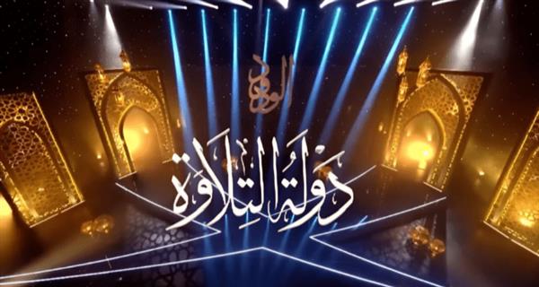 الحلقة الـ12 من «دولة التلاوة».. انتهاء مرحلة جديدة من التصفيات وخروج علي مصطفى 