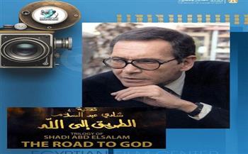 الأربعاء.. عرض الفيلم النادر ثلاثية «الطريق إلى الله» بمركز الثقافة السينمائية للأسبوع الثاني  