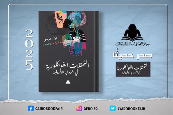 «التمثلات الفلكلورية في الرواية الأفريقية».. قراءة نقدية جديدة للتراث في هيئة الكتاب 