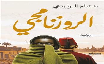 منتدى المستقبل يناقش «الروزنامجي» لهشام البواردي في ندوة نقدية.. الثلاثاء 
