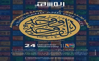 افتتاح معرض "ألف وجه ووجه” لأحمد رجب صقر في جاليري المشهد.. 24 ديسمبر 