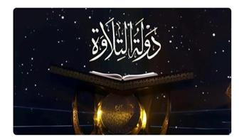   نجاح مكتمل لـ«المتحدة» و«الأوقاف»..  «دولة التلاوة».. برنامج «يطلبه المشاهدون»