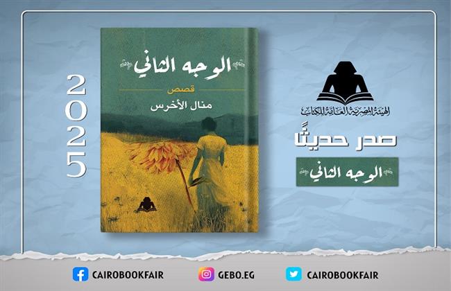جديد هيئة الكتاب «الوجه الثاني».. مجموعة قصصية لـ منال الأخرس 