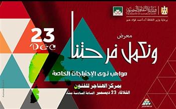 «ونكمل فرحتنا».. معرض فني لذوي الهمم بمركز الهناجر للفنون غدا