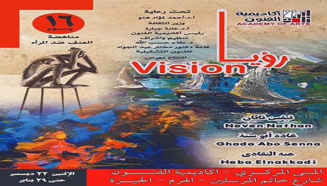 اليوم.. أكاديمية الفنون تنظم معرض «رؤيا» ضمن حملة الـ16 يوم لمناهضة العنف ضد المرأة