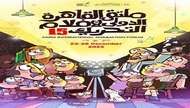 غدًا.. افتتاح الدورة الـ15 من ملتقى القاهرة الدُّوَليّ لأفلام التحريك بدار الأوبرا المصرية