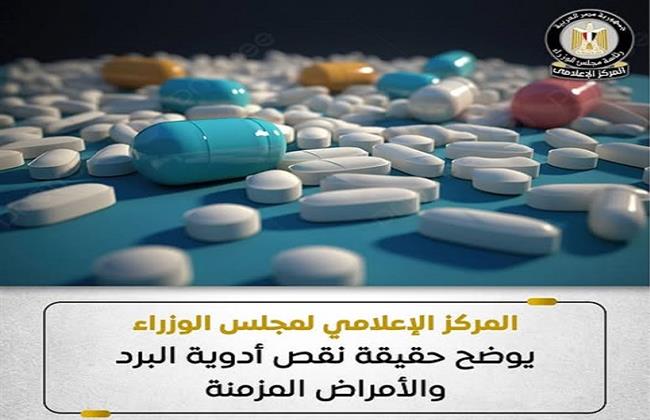 المركز الإعلامي لمجلس الوزراء يوضح حقيقة نقص أدوية البرد والأمراض المزمنة