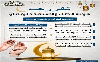 مع بداية رجب.. تعرف على فضل الشهر الكريم| إنفوجراف