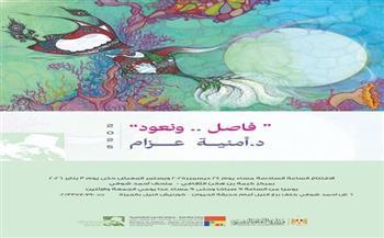 الأربعاء.. افتتاح معرض «فاصل.. ونعود» للفنانة أمنية عزام في متحف أحمد شوقي 