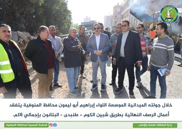 محافظ المنوفية يتفقد أعمال الرصف النهائية بطريق طنبدي - شبين الكوم 