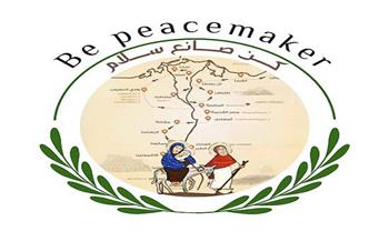 برعاية الأزهر والكنيسة.. إطلاق رابط المشاركة بالمشروع القومي "كن صانع سلام"