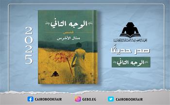 جديد هيئة الكتاب «الوجه الثاني».. مجموعة قصصية لـ منال الأخرس 