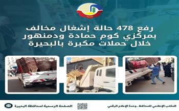 رفع 478 حالة إشغال مخالف بمركزي كوم حمادة ودمنهور خلال حملات مكبرة بالبحيرة