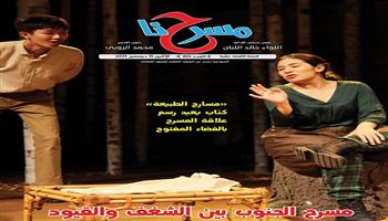  في العدد الجديد جريدة مسرحنا .. «مسرح الجنوب بين الشغف والقيود»