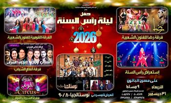 «نوستالجيا» وفرقة رضا والقومية وأنغام الشباب في احتفالية رأس السنة على البالون 