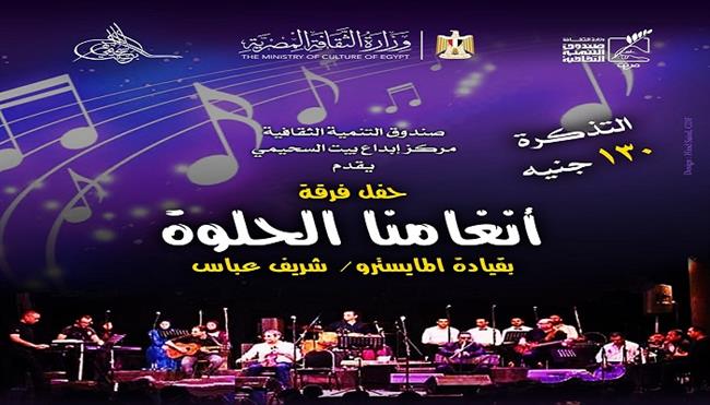 الخميس.. حفل غنائي جديد لفرقة «أنغامنا الحلوة» ببيت السحيمى 