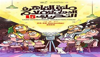 اليوم .. افتتاح الدورة الـ15 من ملتقى القاهرة الدُّوَليّ لأفلام التحريك بدار الأوبرا المصرية