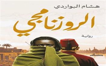 اليوم .. منتدى المستقبل للفكر والإبداع يناقش «الروزنامجي» لهشام البواردي