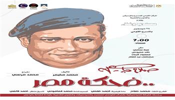 غدا.. القومي للمسرح يحتفي بذكرى ميلاد صلاح جاهين